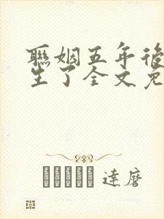 联姻五年后她重生了全文免费阅读