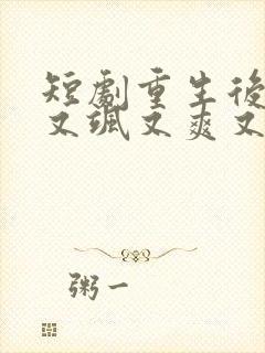 短剧重生后,我又飒又爽又强