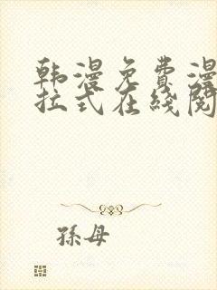 韩漫免费漫画下拉式在线阅读