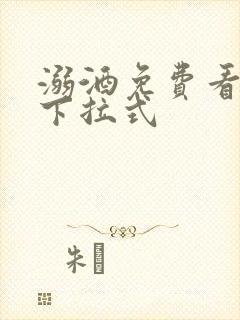 溺酒免费看漫画下拉式