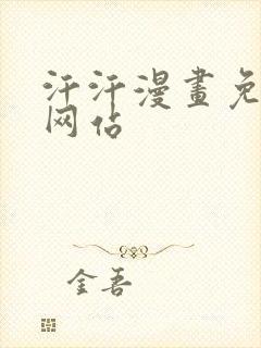 汗汗漫画免费看网站