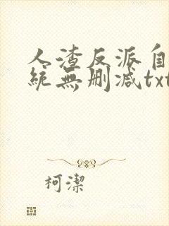 人渣反派自救系统无删减txt补车