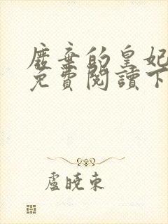 废弃的皇妃漫画免费阅读下拉式六漫画