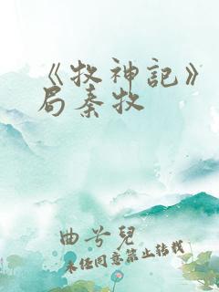 《牧神记》大结局秦牧