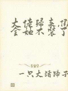 大佬归来,假千金她不装了免费阅读全部