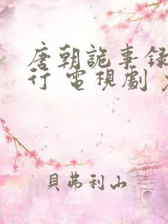 唐朝诡事录之西行 电视剧 免费