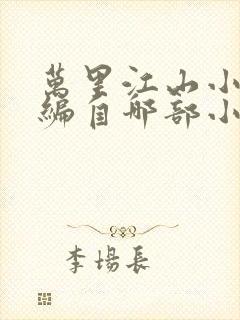 万里江山小说改编自哪部小说