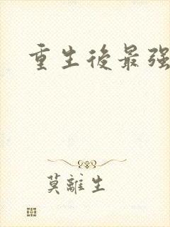 重生后最强弃少