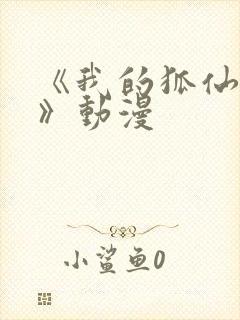 《我的狐仙女友》动漫