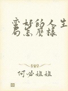 蛮好的人生的结局怎么样