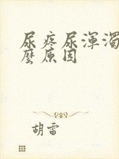 尿疼尿浑浊是什么原因