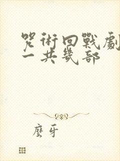 咒术回战剧场版一共几部