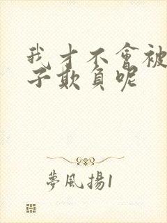 我才不会被女孩子欺负呢