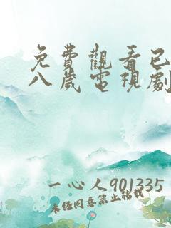 免费观看已满十八岁电视剧动漫动漫