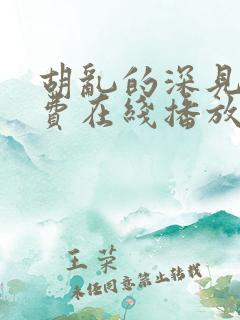 胡乱的深见君免费在线播放