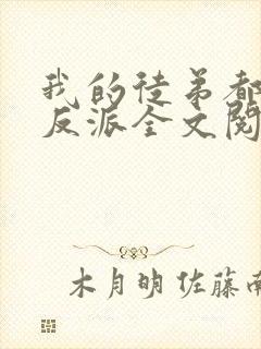 我的徒弟都是大反派全文阅读无删减