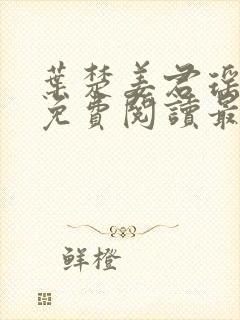 叶楚姜君瑶小说免费阅读最新章节