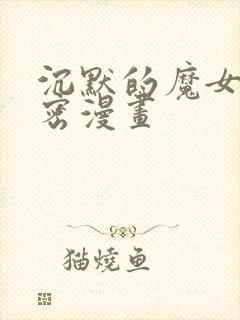 沉默的魔女的秘密漫画