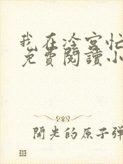 我在冷宫忙种田免费阅读小说