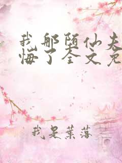 我那堕仙夫君后悔了全文免费阅读