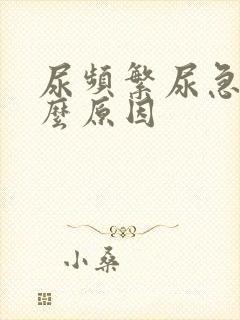 尿频繁尿急是什么原因