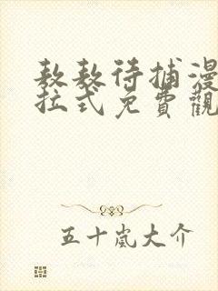 敖敖待捕漫画下拉式免费观看