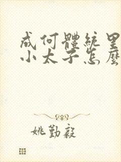 成何体统里面的小太子怎么来的