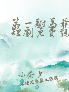 第一驸马爷顾道短剧免费观看全集