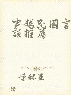 穿越民国言情小说推荐