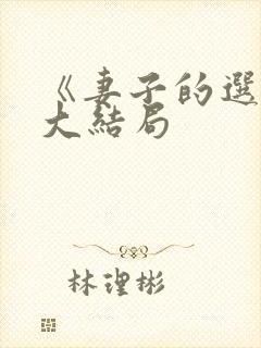 《妻子的选择》大结局