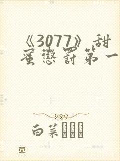 《3077》甜蜜惩罚第一季全集台词完整