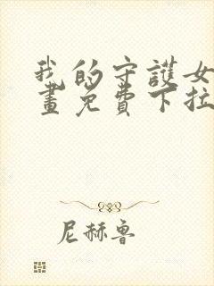 我的守护女友漫画免费下拉式看漫画