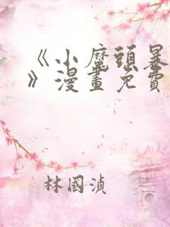 《小魔头暴露啦》漫画免费阅读全集