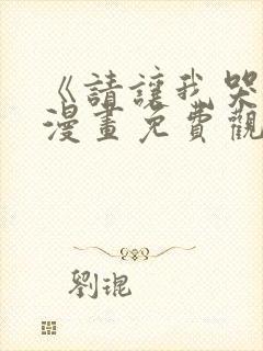 《请让我哭泣》漫画免费观看