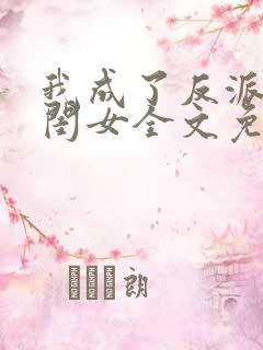 我成了反派的亲闺女全文免费阅读