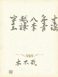 穿越八年才出道王谦李青瑶