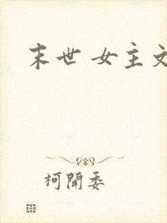 末世 女主文