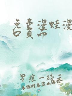 免费漫蛙漫画入口页面