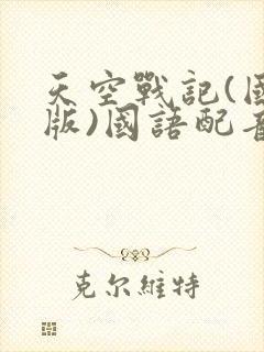 天空战记(国语版)国语配音