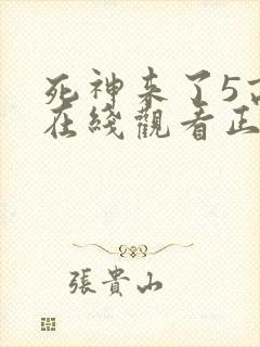 死神来了5高清在线观看正片