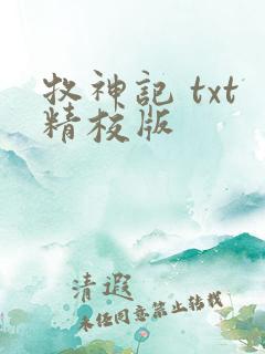 牧神记 txt精校版
