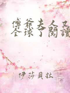 傅爷夫人又惊艳全球了阅读全文