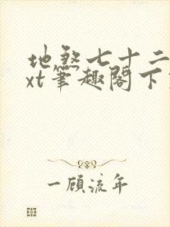 地煞七十二变txt笔趣阁下载