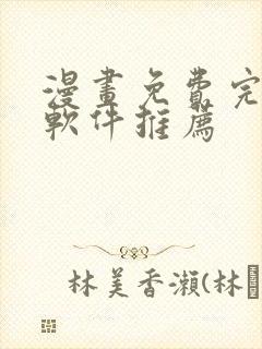 漫画免费完整版软件推荐