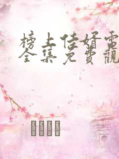 榜上佳婿电视剧全集免费观看高清