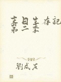 末日生存记萧楠第二季