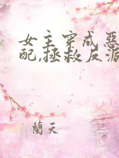 女主穿成恶毒女配,拯救反派的小说
