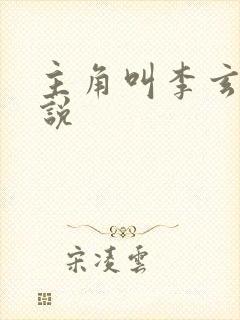 主角叫李玄的小说