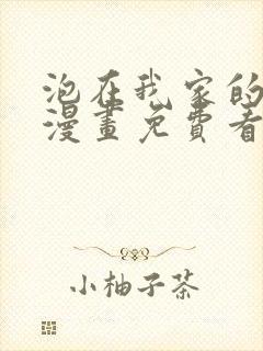 泡在我家的辣妹漫画免费看