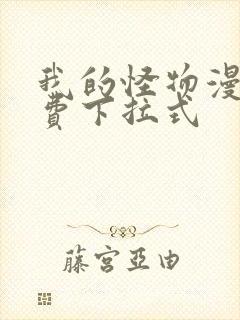 我的怪物漫画免费下拉式